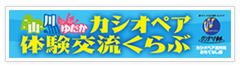 山・川・ゆたか カシオペア 体験交流くらぶ